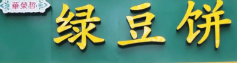 华荣哲绿豆饼品牌logo