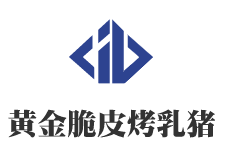 黄金脆皮烤乳猪品牌logo