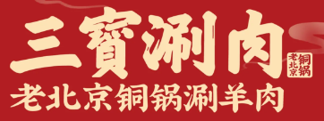 三宝涮肉