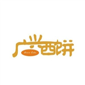 广兴西饼品牌logo