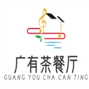广有茶餐厅品牌logo