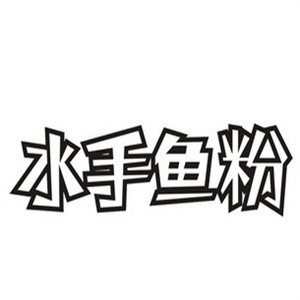 水手鱼粉