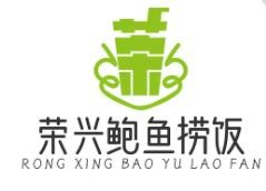 荣兴鲍鱼捞饭