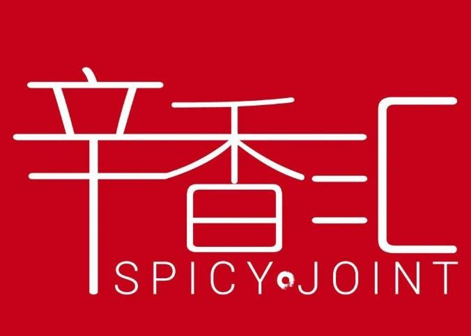 辛香汇酒楼