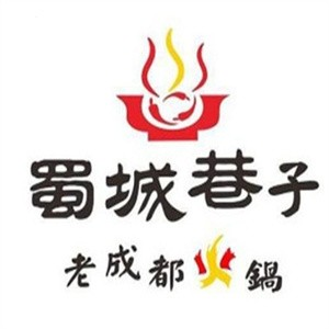 蜀城巷子成都火