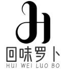 回味罗卜