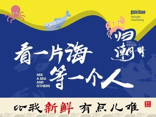 归潮海鲜牧场