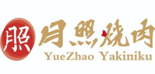 月照烧肉品牌logo