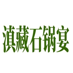 滇藏石锅宴品牌logo