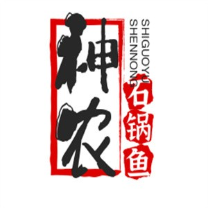 神农石锅鱼