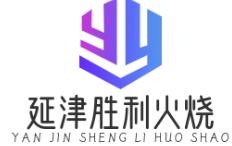延津胜利火烧