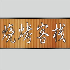 烧烤客栈
