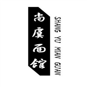 尚虞面馆品牌logo