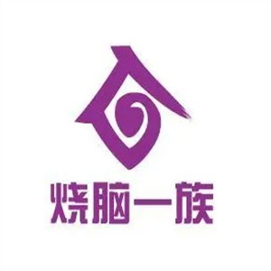 烧脑一族