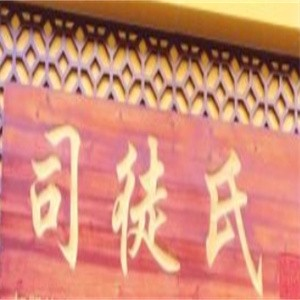 司徒氏甜品
