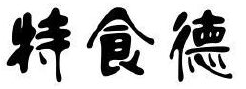 特食德牛肉牛排品牌logo
