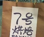 7号烘焙