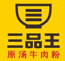 三品王牛肉粉
