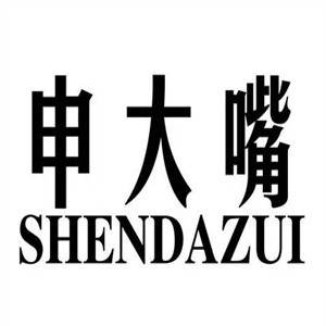 申大嘴特色瓦缸烤鱼