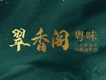 翠香阁潮州菜馆