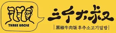 三个大叔黑椒牛肉饭