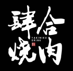 肆合烧肉品牌logo