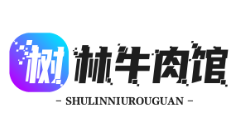 树林牛肉馆