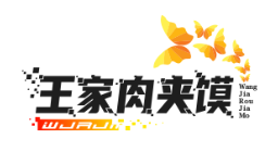 王家肉夹馍
