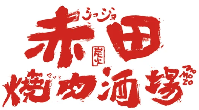 赤田烧肉酒场