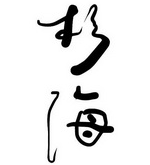 杉海和牛自助烧肉