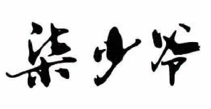 柒少爷烧肉饭