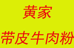 黄家带皮牛肉粉