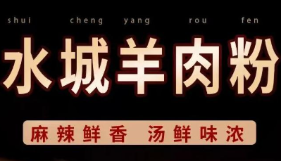 水城羊肉粉