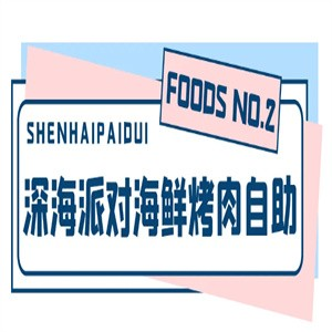 深海派对海鲜自助