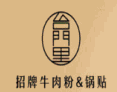 台门里招牌牛肉粉锅贴