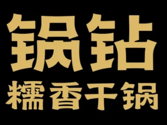 锅钻糯香干锅