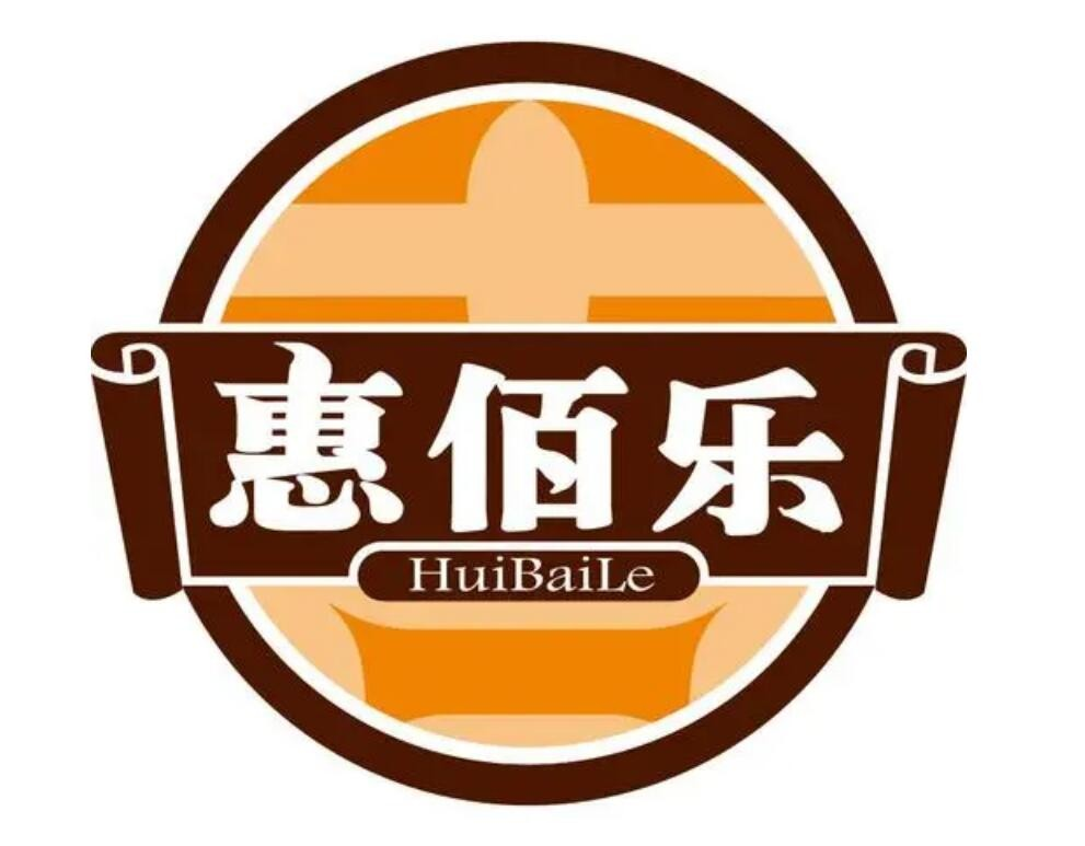 惠佰乐