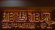 湘遇湘见湖南牛肉米粉