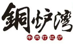 铜炉湾牛肉打边炉