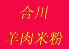 合川羊肉米粉