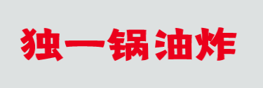 独一锅油炸