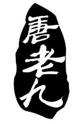 唐老九老北京涮羊肉