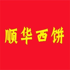 顺华西饼品牌logo