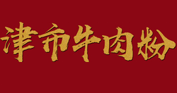 津市牛肉粉
