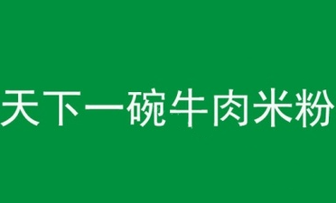 天下一碗牛肉米粉