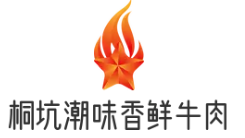 桐坑潮味香鲜牛肉