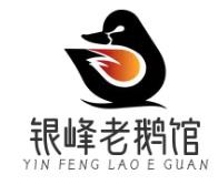 银峰老鹅馆