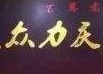 众力庆羊肉粉