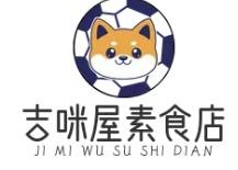 吉咪屋素食店