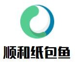 顺和纸包鱼
